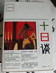 十日谈