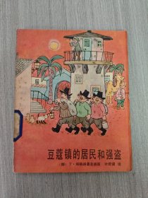豆蔻镇的居民和强盗