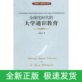 全球化时代的大学通识教育