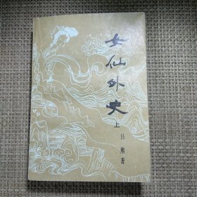 明清小说史料丛书 女仙外史（上）