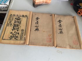 光绪辛巳重撰【金匮要略心典】上中下卷 全