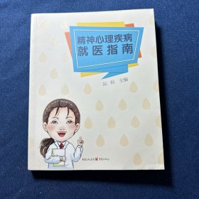 精神心理疾病就医指南