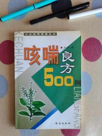 咳喘良方500例