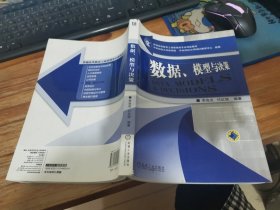 数据、模型与决策/普通高等教育工商管理类专业精品教材