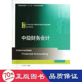 中級(jí)財(cái)務(wù)/呂孝俠 大中專(zhuān)文科經(jīng)管 呂孝俠