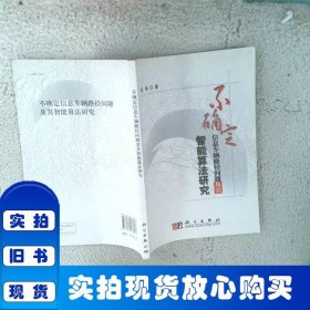 不確定信息車輛路徑問題及其智能算法研究