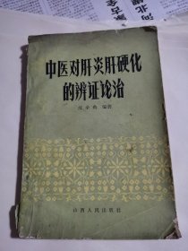 中医对肝炎肝硬化的辨证论治