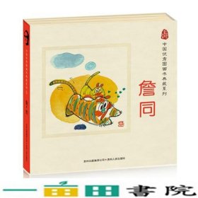 中国图画书典藏系列詹同原创中国世代相传詹同画贵州人民9787221087560