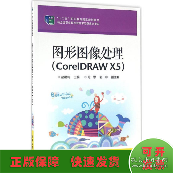 图形图像处理（CorelDRAW X5）