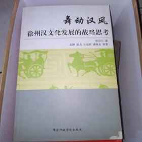 舞动汉风  徐州汉文化发展的战略思考