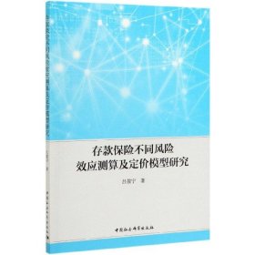 存款保险不同风险效应测算及定价模型研究