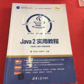 Java2实用教程（第6版）（笔记不多）