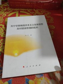 列宁早期俄国资本主义发展思想及对错误思潮的批判