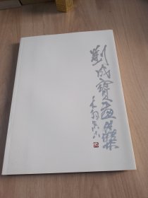 劉成寶畫集