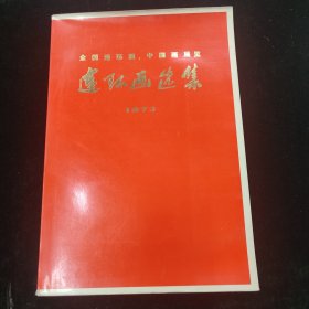 1973年全国连环画中国画展览 连环画选集