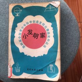 小发明家 第四届全国青少年科学创造发明比赛获奖作品选