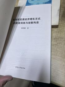 可持续发展经济增长方式的数量刻画与指数构造     蒲勇健   重庆大学出版社  1997年  馆藏  保证正版  照片实拍  D57