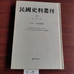 民国史料丛刊(153)影印本