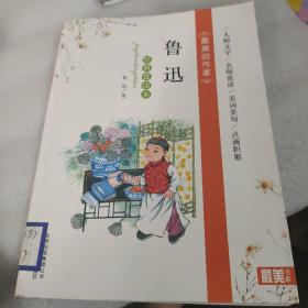 最美的作家：鲁迅