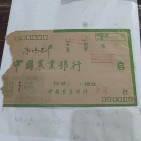 联行专用中国农业银行 1989.2.5寄中国射阳农业银行挂号实寄封