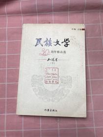 民族文学30周年精品选