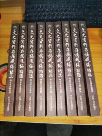 文史资料存稿选编精选(全10册)缺第1册 实物图 2006年版