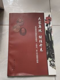 云南画院历届院长袁晓岑、王晋元、罗江作品展览画集 （8开全铜版纸彩色印刷 56页）