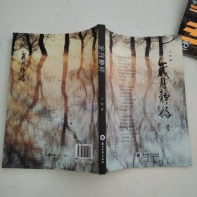 岁月静好