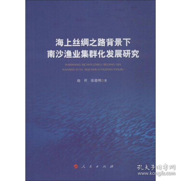 海上丝绸之路背景下南沙渔业集群化发展研究