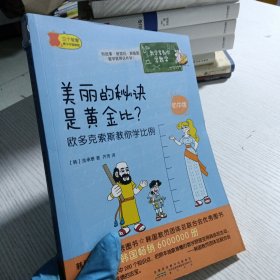 数学家教你学数学（初中版）·美丽的秘诀是黄金比？——欧多克索斯教你学比例