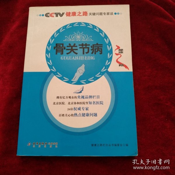 （架9）CCTV健康之路关键问题专家谈：骨关节病 书品如图