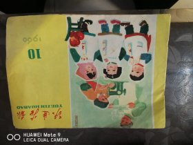 跃进画报1960 10，倒数第二页有损