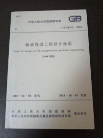 输油管道工程设计规范 GB 50253—2003