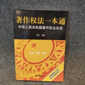 著作权法一本通:中华人民共和国著作权法总成