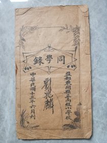 1924年山东益都东关县立小学同学录