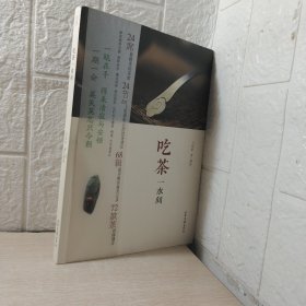 吃茶一水间