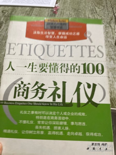 人一生要懂得的100个商务礼仪