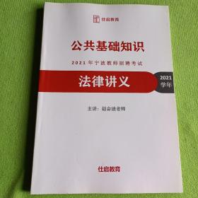 公共基础知识2021年宁波教师招聘考试：非法讲义+法律讲义+国庆刷题班讲义（2021学年）（三本合售）【内容全新】