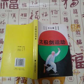 太极剑运动（含三十六式太极剑和四十八式太极拳）