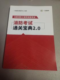 消防考试通关宝典2.0