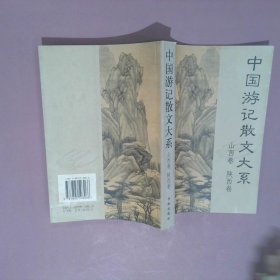 中国游记散文大系  山西、陕西卷