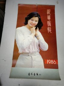 1986年 祝您愉快电影明星挂历含 封面13页全 68 × 37 cm