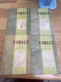 评书聊斋志异第1，2，3，4集