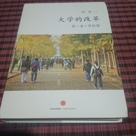 大学的改革 学校篇