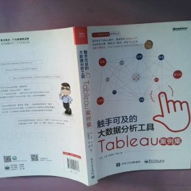 触手可及的大数据分析工具：Tableau案例集