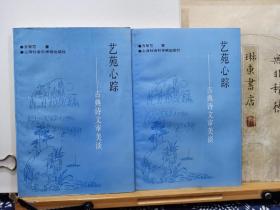 艺苑心踪  古典诗文审美谈  96年一版一印 品纸如图  书票一枚   便宜27元