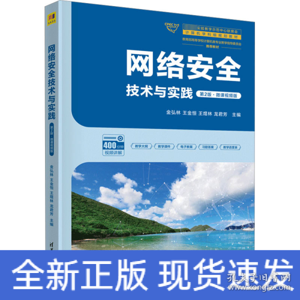 网络安全技术与实践（第2版·微课视频版）