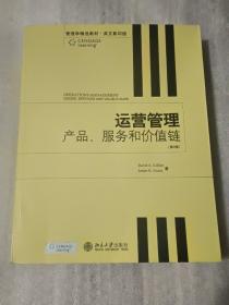 运营管理产品、服务和价值链