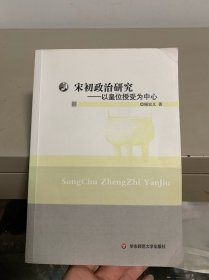 宋初政治研究：以皇权授受为中心