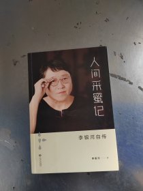 人间采蜜记：李银河自传